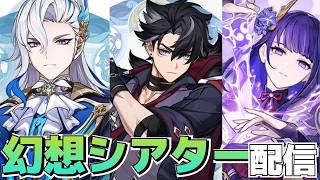 【原神】初見幻想シアター攻略！！今期は水、氷、雷！◆GenshinImpact◆ゲーム実況◆ネタバレ注意