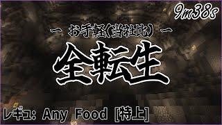 【Thelow】9m30s全転生【もうちょい削りたい】