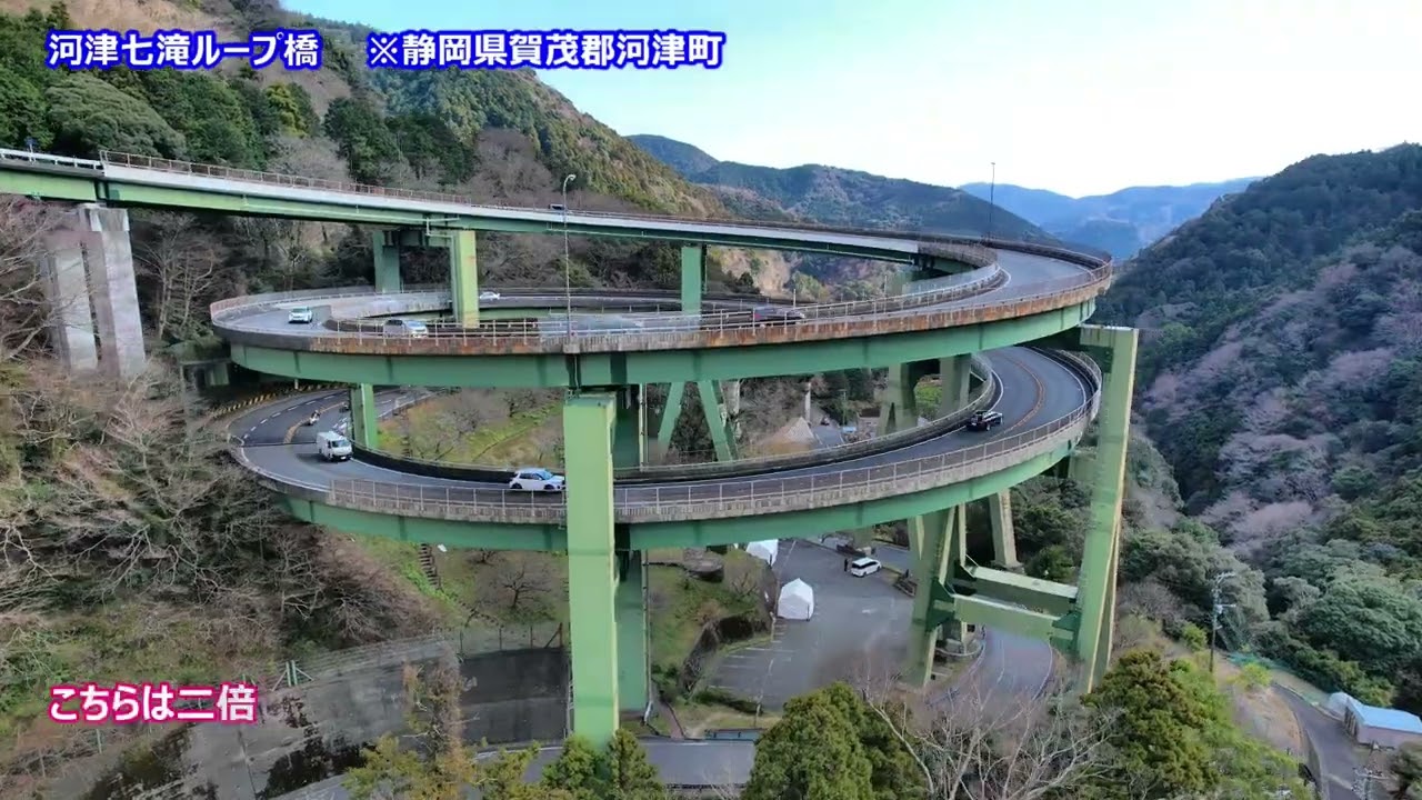 河津七滝ループ橋　※静岡県の伊豆半島に架かる日本一のループ橋