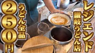 【小を頼むと後で絶対後悔する！！！これが香川を代表するレジェンド讃岐うどん屋‼︎】うどんはどれでも250円！独自のセルフ形式で事前予習推奨な讃岐うどんの名店【中村うどん】香川県丸亀市