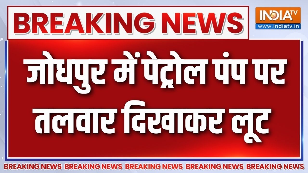 Breaking news: Jodhpur में पेट्रोल पंप पर तलवार दिखाकर लूट | Breaking news