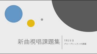 新曲視唱課題集〜7/15グループレッスン課題〜