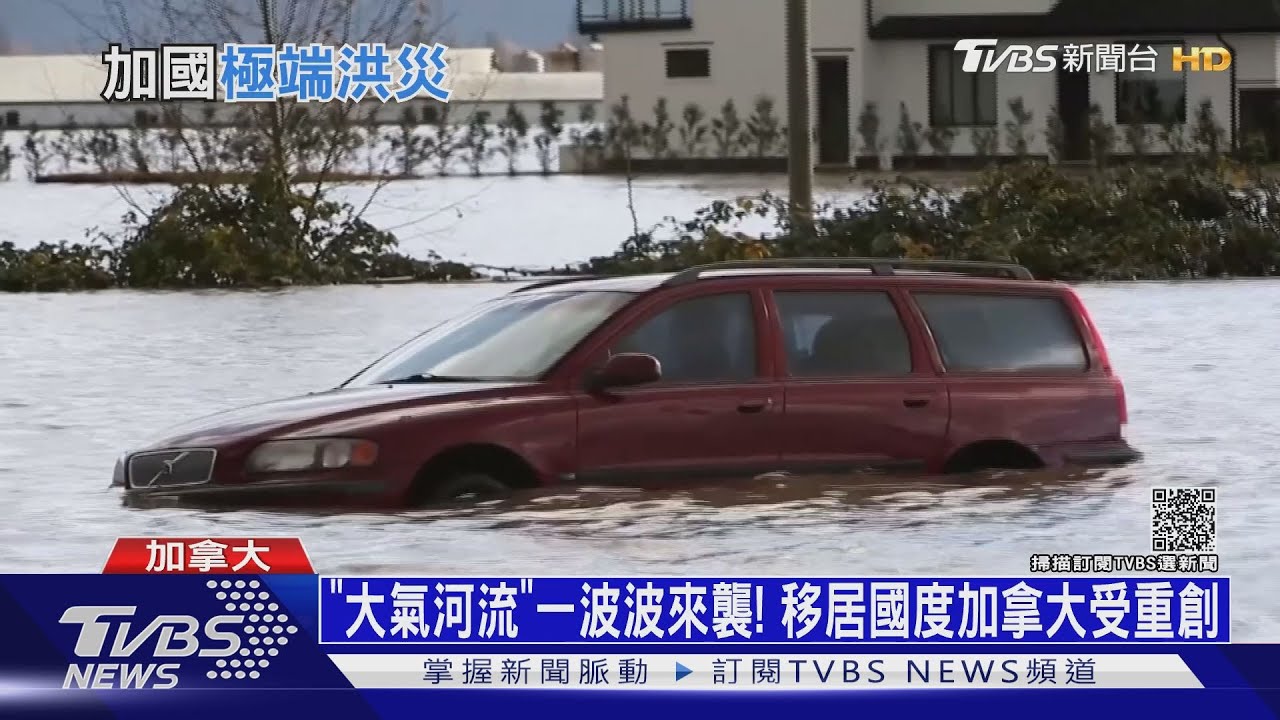 「大氣河流」一波波來襲! 移居國度加拿大受重創