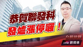 恭賀聯發科發爐漲停囉！｜台股攻略｜劉烱德 (圖)