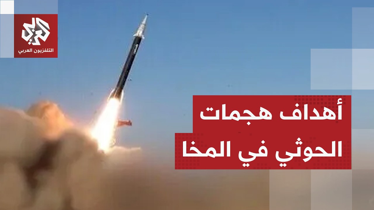 هجوم حوثي يستهدف المخا بالصواريخ والمسيرات والحكومة اليمنية تكشف التفاصيل و
