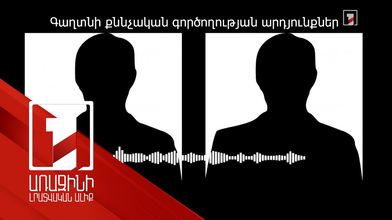 «Եթե կարիք ըլնի քո վրա գրելու եմ». ՔԿ-ն հրապարակել է Աշոտյանի գործին վերաբերող ձայնագրություն