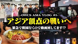 史上初 韓国チームへ勝利しOWCS ASIAオフライン会場へ！現地での調整・宿での様子など【VARREL Vlog】