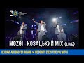 MOZGI — Козацький mix [День Незалежності 2021]