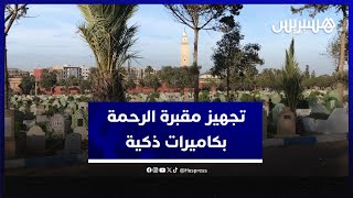 جدل تجهيز مقبرة الرحمة بكاميرات ذكية.. منتخبون يستنكرون التكلفة المرتفعة وابريجة يوضح thumbnail