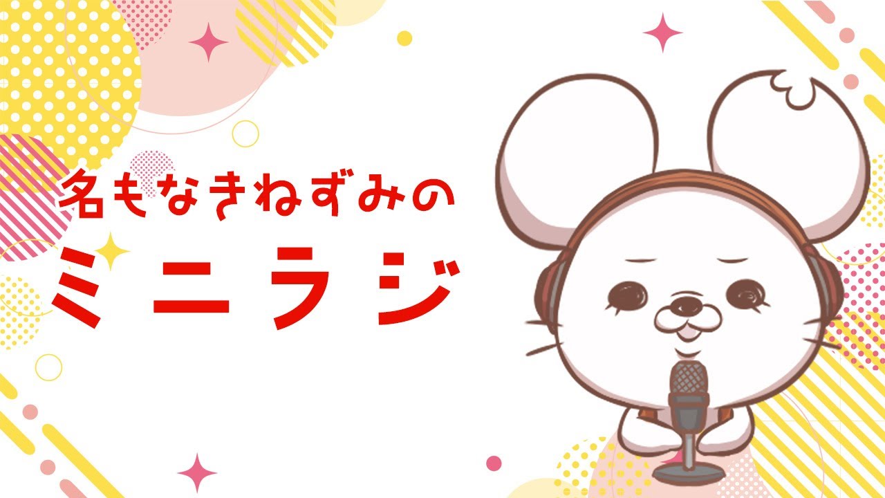 【名もなきねずみ(LL:大◯明夫)】ミニラジ【雑談】