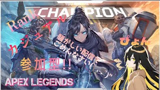 [Apexlegends]弱くてごめんなさい！参加OK～にっ！