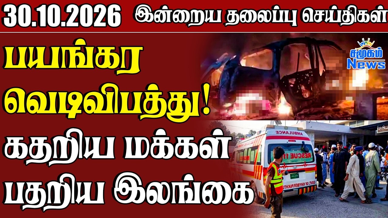 தலைப்புச் செய்திகள் 30.10.2026 | Samugam Headline News | Srilanka News