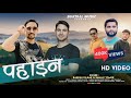 PAHADAN ||(पहाड़न)NEW JAUNSARI DJ SONG || RAKESH DILBER & SANJAY TOMAR || PAHADI SONG 2023