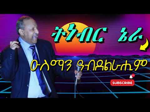 ዑስማን ዓብደልራሒም - ትነብር ኔራ - Osman Abdelrahim - Tnebr Nera      -#eritreanmusic #eritreandrama