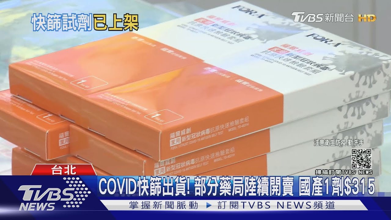 COVID-19快篩試劑!怎用?哪買?多少?「懶人包」