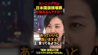 ㊗️20万回再生🎊【参政党】梅村みずほvs左翼たち「国旗損壊罪の法整備は必要ない…？」 #梅村みずほ #国旗 #参政党 #オールドメディア  #左翼 #しばき隊 #山尾しおり