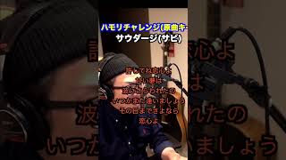 【ハモリチャレンジ】一発撮りでサウダージ 歌ってみた【#shorts】