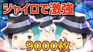 ［ツムツム]強い！アズールさんで9000枚2400万スコア
