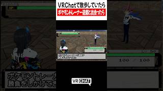 VRChatで散歩していたらポケモントレーナー遊戯と出会ったら【遊戯王】#yugioh  #VRChat #vrchatlife