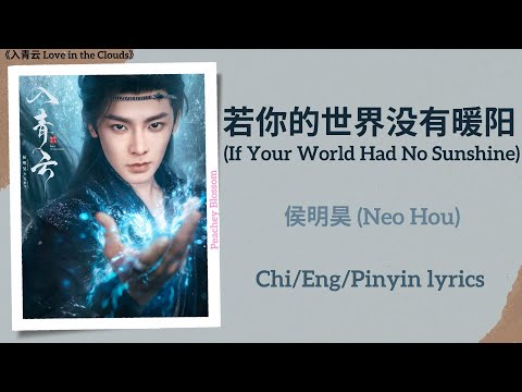 若你的世界没有暖阳 (If Your World Had No Sunshine) - 侯明昊 (Neo Hou)《入青云 Love in the Clouds》Chi/Eng/Pinyin subs