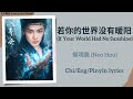 若你的世界没有暖阳 (If Your World Had No Sunshine) - 侯明昊 (Neo Hou)《入青云 Love in the Clouds》Chi/Eng/Pinyin subs 若你的世界没有暖阳 (If Your World Had No Sunshine) - 侯明昊 (Neo Hou)《入青云 Love in the Clouds》Chi/Eng/Pinyin subs