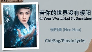 Download lagu 若你的世界没有暖阳 (If Your World Had No Sunshine) - 侯明昊 (Neo Hou)《入青云 Love in the Clouds》Chi/Eng/Pinyin subs mp3 Download lagu 若你的世界没有暖阳 (If Your World Had No Sunshine) - 侯明昊 (Neo Hou)《入青云 Love in the Clouds》Chi/Eng/Pinyin subs mp3