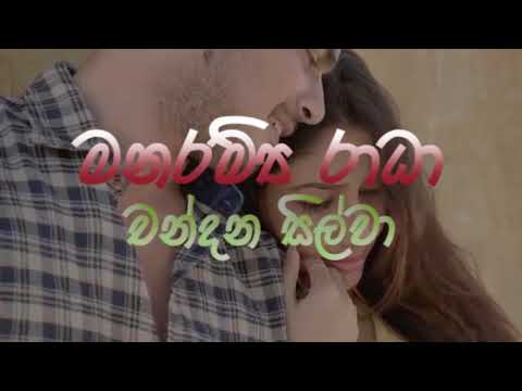 මනරම්‍ය රාධා - Manaramya Radha - Lyrics - Chandana Silva