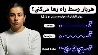 این ۵ نشانه ثابت می‌کنه چرا در حفظ استمرار/ دیسیپلین مشکل داری؟