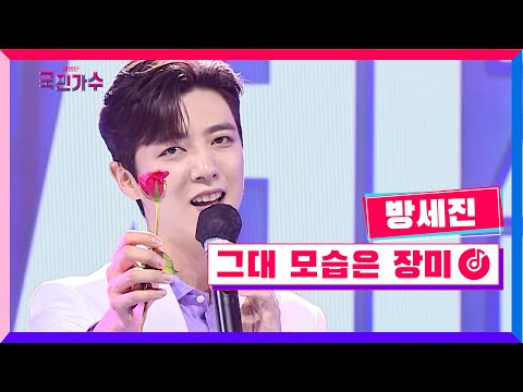 [클린버전] 방세진 - 그대 모습은 장미 #내일은국민가수 (미공개 영상)