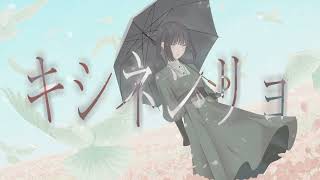 - キシネンリョ / 初音ミク