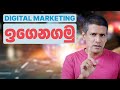 අනාගත රැකියා වෙළෙඳපොල සඳහා Digital Marketing