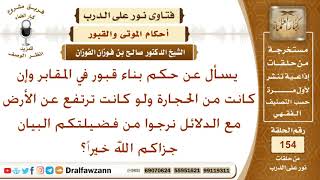 يسأل عن حكم بناء قبور في المقابر وإن كانت من الحجارة ولو كانت ترتفع عن الأرض مع الدلائل؟ الفوزان image