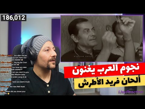 Streaming : Arab Superstars Sing Farid El Atrache Melodies New Edition reaction