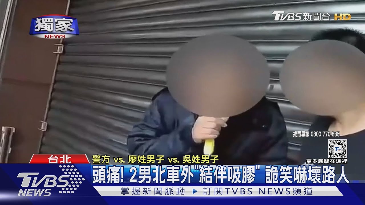 膠友吸鏘!男吸膠被抓「再來一口」遭警喝斥