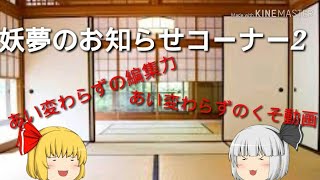【ゆっくり茶番】妖夢のお知らせコーナー2