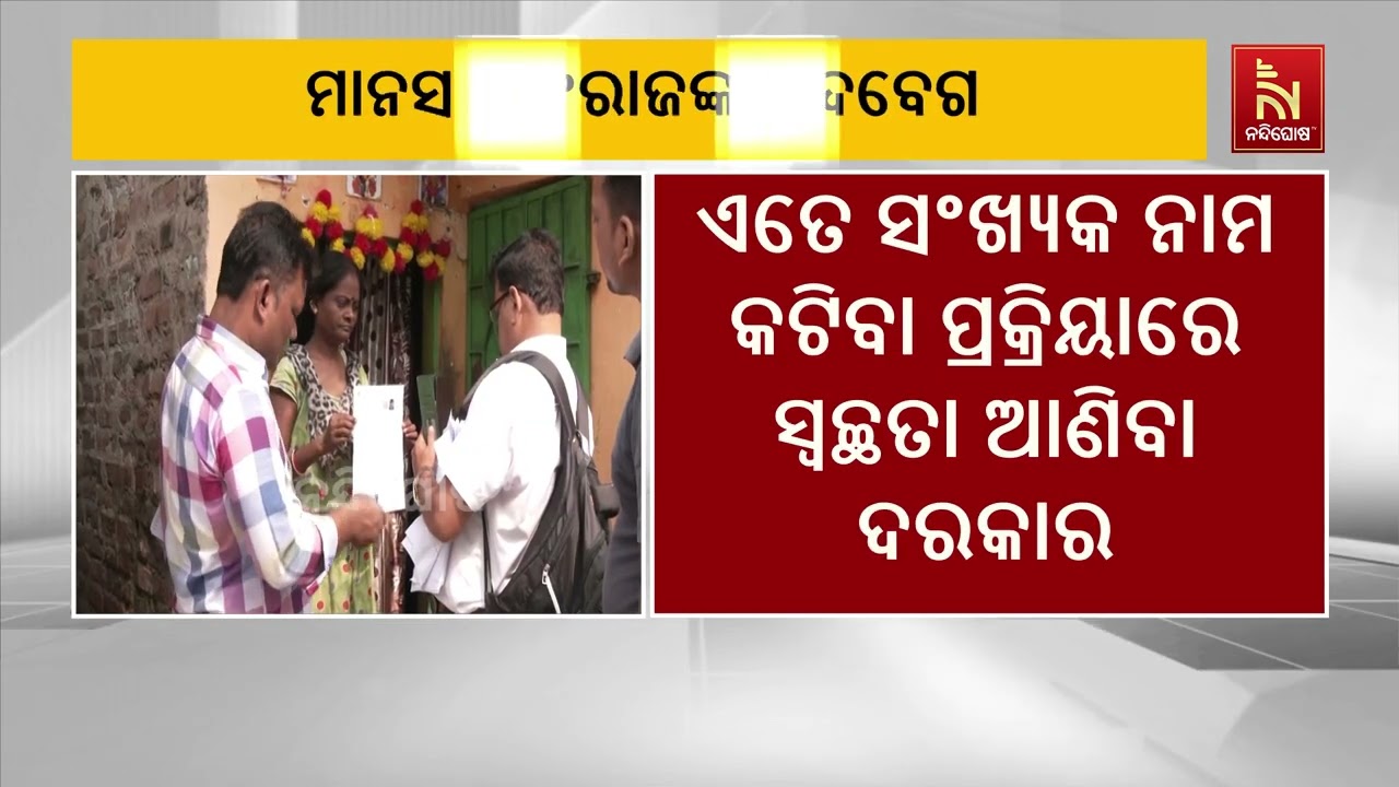 ଭୋଟର ତାଲିକା ମ୍ୟାପିଂରେ ତ୍ରୁଟି ପ୍ରସଙ୍ଗ,ଉଦବେଗ ପ୍ରକାଶ କ?