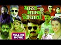 Viralfilm भारत भाग्य विधाता Bhojpuri Film Chintu Pandey 2023