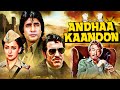 Andha Kanoon 1983 Full Hindi Movie 4K Amitabh Bachchan Hema Malini Amrish Puri Reena Roy