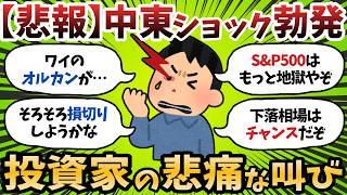 【新NISA】ホルムズ海峡完全封鎖？オルカン・S&P500民が戦々恐々…ワイらの資産どうなるんや？【2chお金スレ】