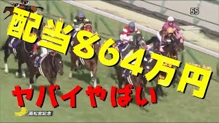 【人生逆転競馬】3連単一点1万円勝負 　高松宮記念