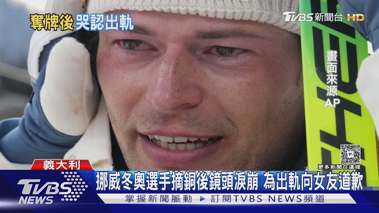 影音/挪威選手奪銅淚崩認出軌!冬奧上向女友道歉 隊友:場合不對