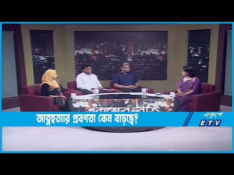 Ekusher Raat || একুশের রাত || আত্নহত্যার প্রবণতা কেন বাড়ছে? || 12 September 2022 || ETV Talk Show