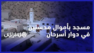 بني من أموال المحسنين بإقليم تارودانت.. فعاليات جمعوية تفتتح مسجد دوار أسرحان في جماعة تازمورت thumbnail