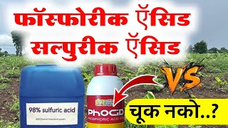 Phosphoric Acid Vs Sulfuric Acid 🔥 फॉस्फोरीक ऍसिड सल्पुरीक ऍसिड यातील फरक