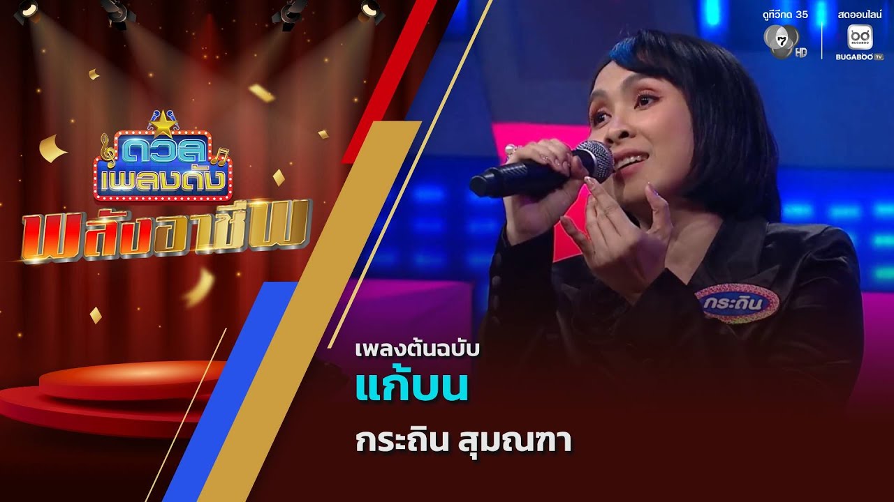 แก้บน | กระถิน สุมณฑา | ดวลเพลงดัง พลังอาชีพ | 24 พ.ย.68