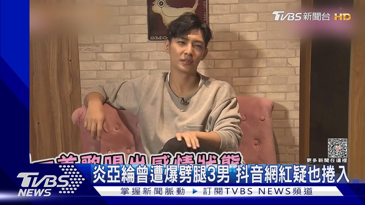 炎亞綸曾遭爆劈腿3男! 「抖音網紅疑也捲入」當年吻照、對話曝光