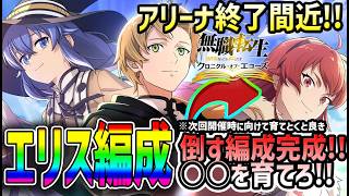 【#クロエコ】 #14 アリーナあと1日！エリス無しで上位を目指すには【#無職転生】【#無職転生クロニクル・オブ・エコーズ】