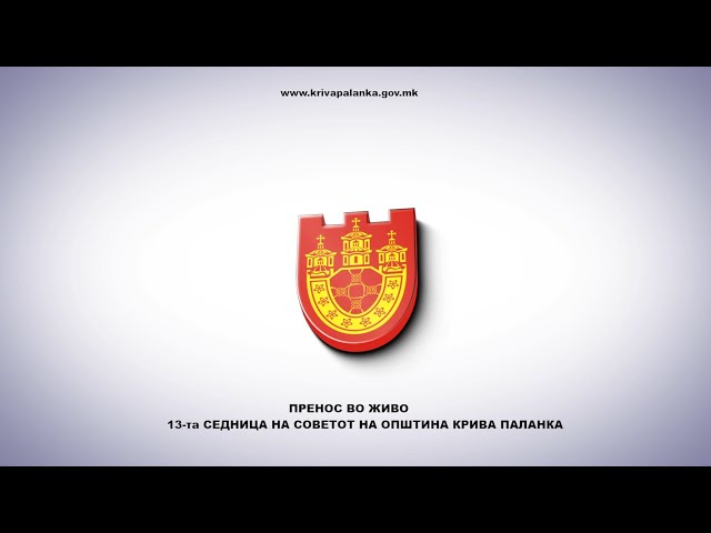 13-та седница на Советот на Општина Крива Паланка
