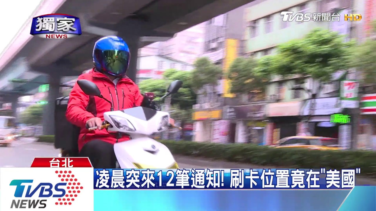 我又沒訂! 外送平台綁信用卡遭盜刷3、4萬