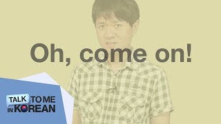 One-Minute Korean: “Oh, come on!"